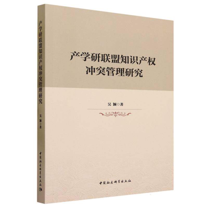 产学研联盟知识产权冲突管理研究9787522725673 吴颖著 中国社会科学出版社 社直营