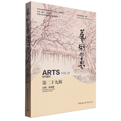 艺术学界（第二十九辑） 龙迪勇主编  艺术理论 中国社会科学出版社官方正版