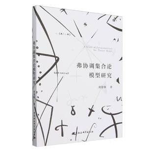 弗协调集合论模型研究 何建锋著 逻辑学(论理学) 中国社会科学出版社官方正版