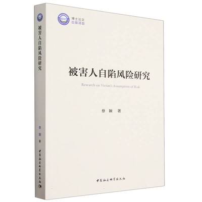 被害人自陷风险研究9787522715650 蔡颖著 中国社会科学出版社 社直营