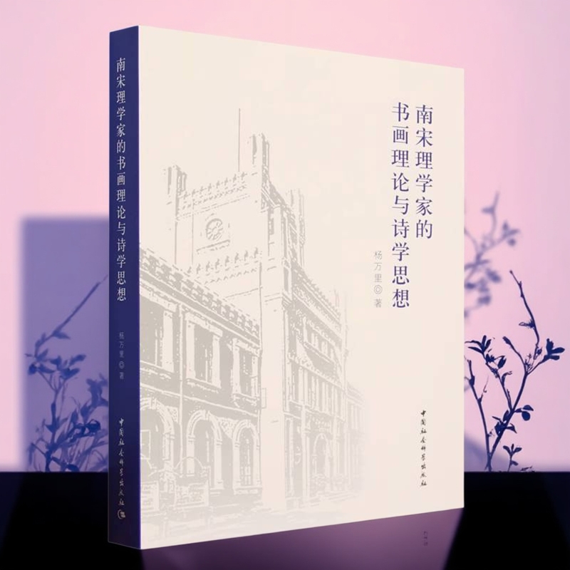 南宋理学家的书画理论与诗学思想9787522716909 杨万里著 中国社会科学出版社 社直营