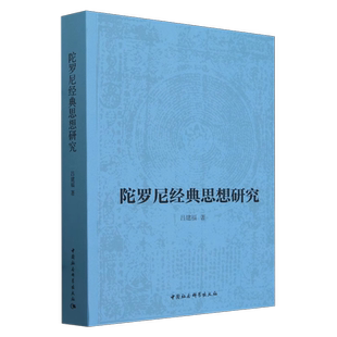 陀罗尼经典思想研究 吕建福著 宗教 中国社会科学出版社官方正版