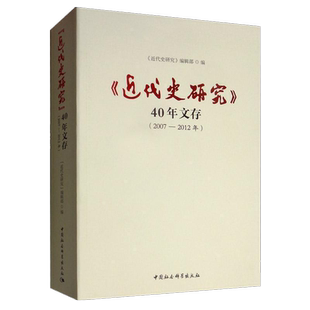 《近代史研究》40年文存(2007-2012年)中国社会科学出版社 正版图书 出版社直营