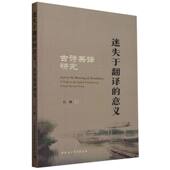 意义——古诗英译研究 社官方正版 石灿著 中国社会科学出版 语言学 迷失于翻译
