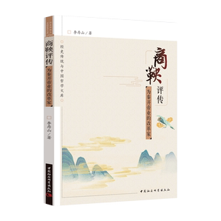 商鞅评传:为秦开帝业的改革家 结合商鞅变法史实与典籍思想细致勾勒出商鞅学派的思想内容 中国社会科学出版社直营 正版图书