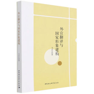 外宣翻译与国家形象建构9787516197394韦忠生 中国社会科学出版社 社直营