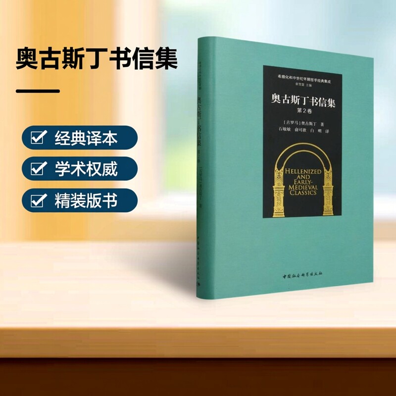 《奥古斯丁书信集》第二卷9787522715292奥古斯丁译 中国社会科学出版社 社直营