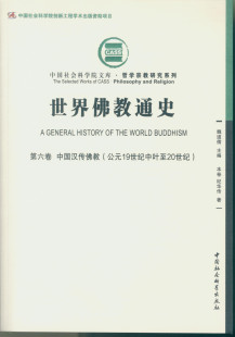 19世纪中叶至20世纪 中国社会科学院文库·哲学研究系列 中国汉传佛教：公元 世界佛教通史.第6卷