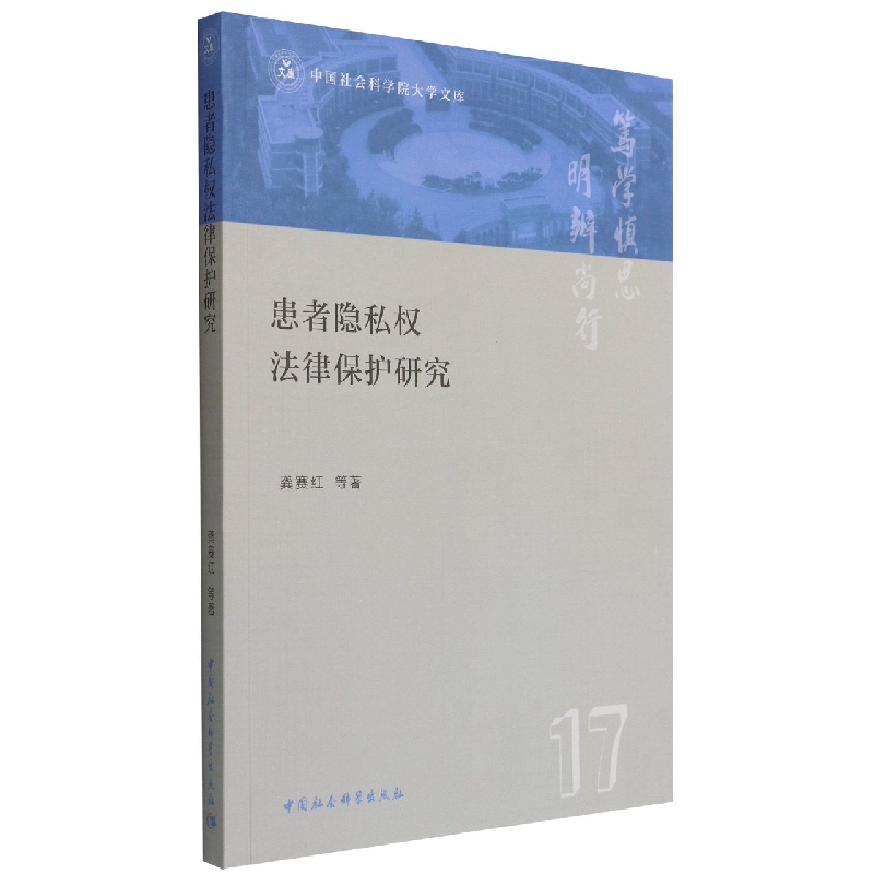 患者隐私权法律保护研究9787522702728龚赛红等著中国社会科学出版社社直营