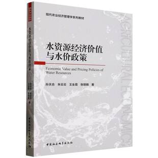 水资源经济价值与水价政策 孙天合等著 现代农业经济管理学系列教材 农业经济 中国社会科学出版社官方正版