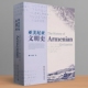 社官方正版 亚美尼亚文明史 中国社会科学出版 世界史 亓佩成著