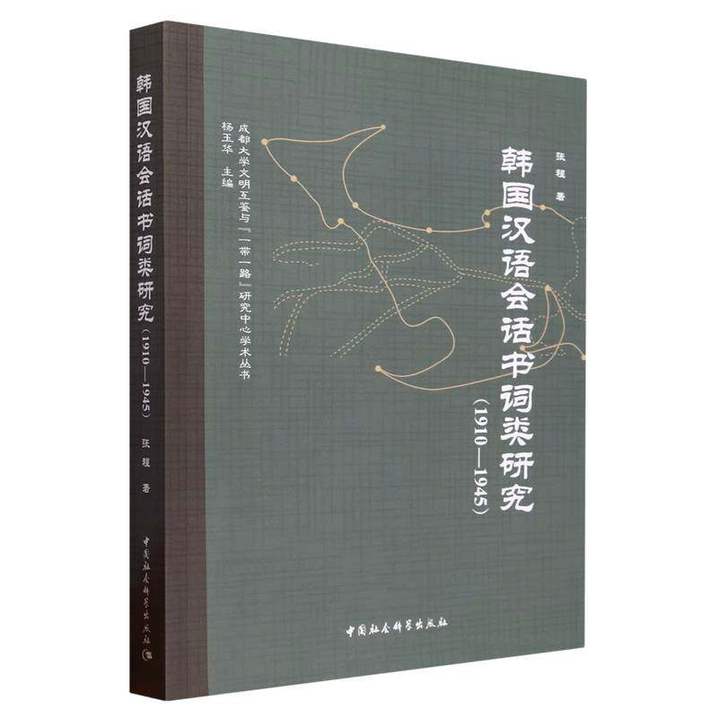 韩国汉语会话书词类研究：1910-1945张程著9787516137284 中国社会科学出版社 社直营