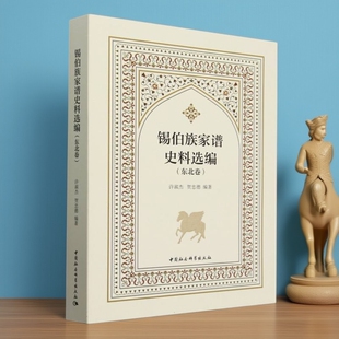 锡伯族家谱史料选编(东北卷) 许淑杰,贺忠德编著 中国史 中国社会科学出版社官方正版