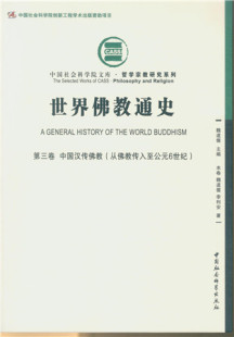 6世界 中国社会科学院文库·哲学研究系列 中国汉传佛教：从佛教传入到公元 世界佛教通史.第3卷