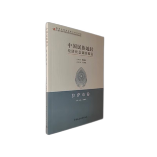 中国民族地区经济社会调查报告拉萨市卷9787520361989王延中 中国社会科学出版社 社直营