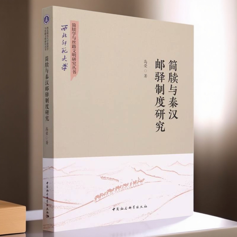 简牍与秦汉邮驿制度研究9787522721521 高荣著 中国社会科学出版社 社直营