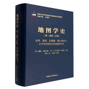 地图学史J.B.哈利 戴维·伍德沃德主编 北极圈 第二卷第三分册·非洲 澳大利亚与太平洋传统社会 美洲 地图学史