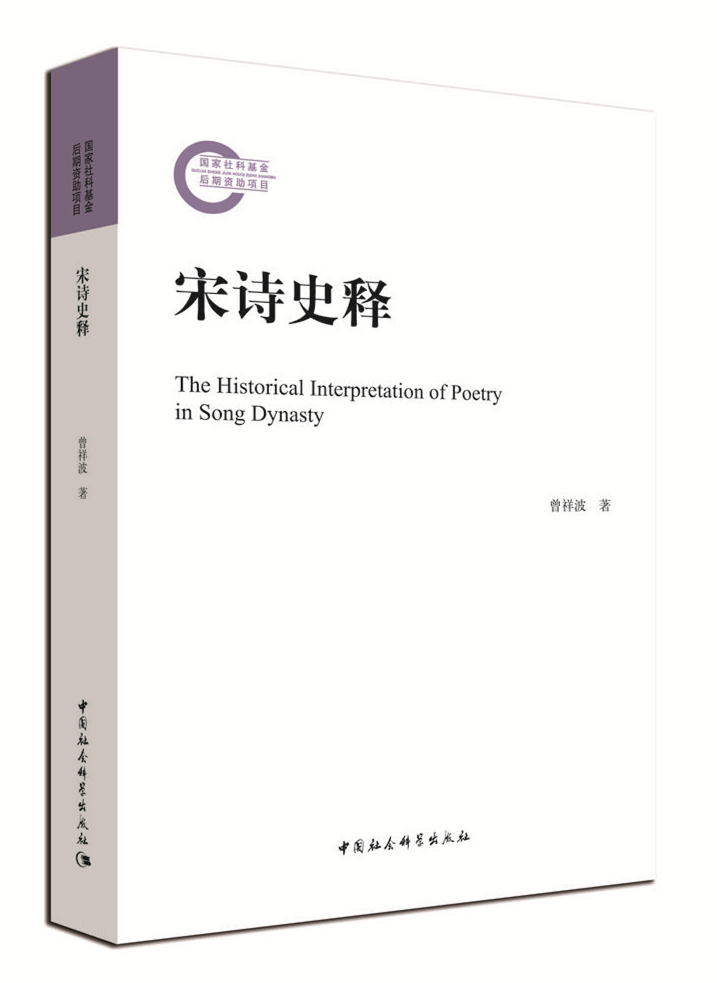 宋诗史释（国家社科基金后期资助项目）正版包邮2020双十二包邮 书籍/杂志/报纸 文学其它 原图主图