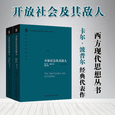 开放社会及其敌人(共2册，珍藏版)精装中国社会科学出版社 2本包邮 推荐书籍