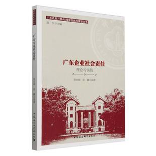 中国社会科学出版 广东改革开放40周年回顾与展望丛书 经济学 社官方正版 陈宏辉 广东企业社会责任：理论与实践 张麟编著