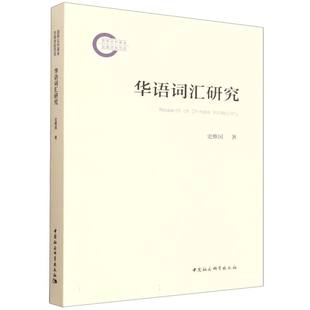 华语词汇研究 史维国著 国家社科基金后期资助项目 语言学 中国社会科学出版社官方正版