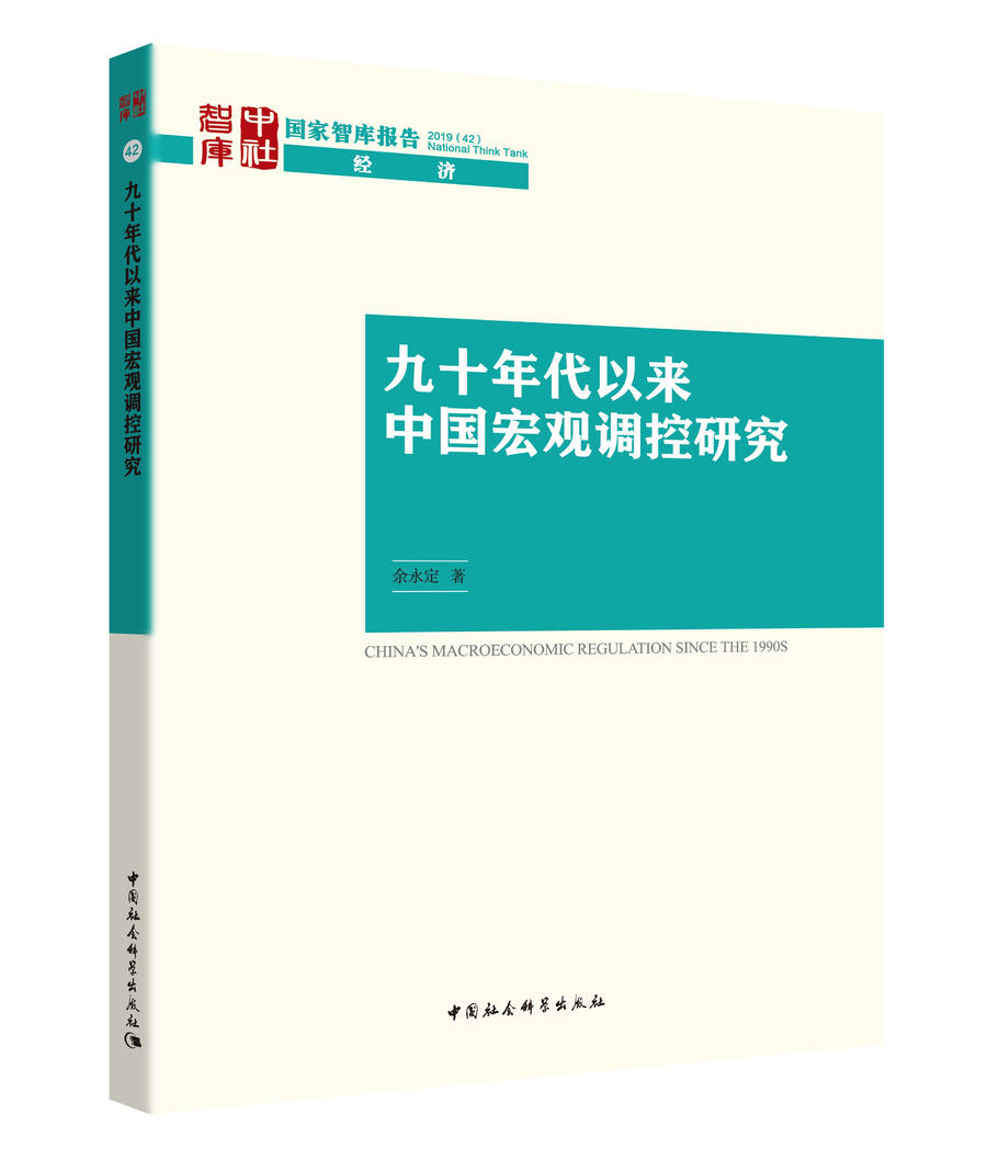 九十年代以来中国宏观调控研究经济书籍余永定著包邮中国社会科学