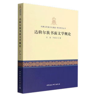 达斡尔族书面文学概论9787522704524托娅、阿茹汉著 中国社会科学出版社 社直营