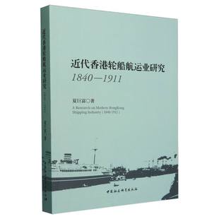 近代香港轮船航运业研究（1840-1911） 夏巨富著 中国史 中国社会科学出版社官方正版