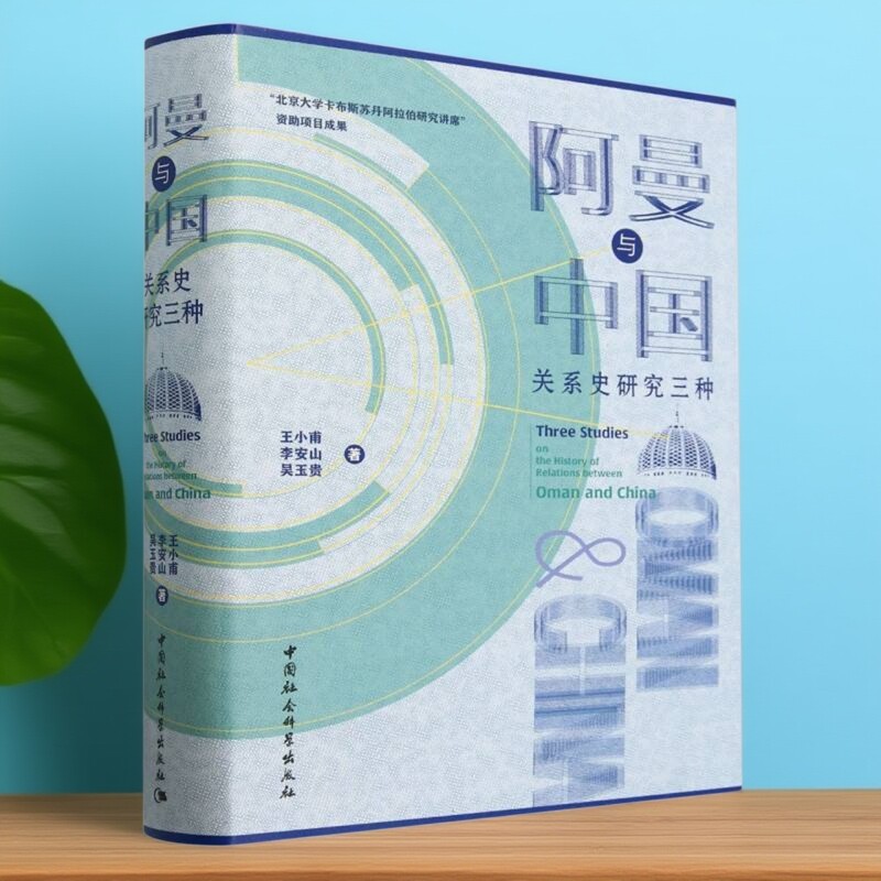 阿曼与中国关系史研究三种 王小甫等著  世界史 中国社会科学出版社官方正版