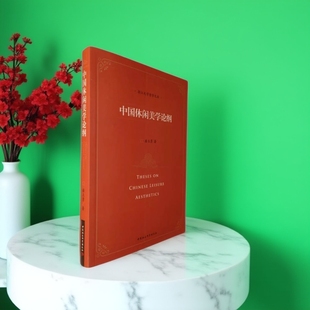 社直营 社 中国休闲美学论纲9787520391504潘立勇 中国社会科学出版