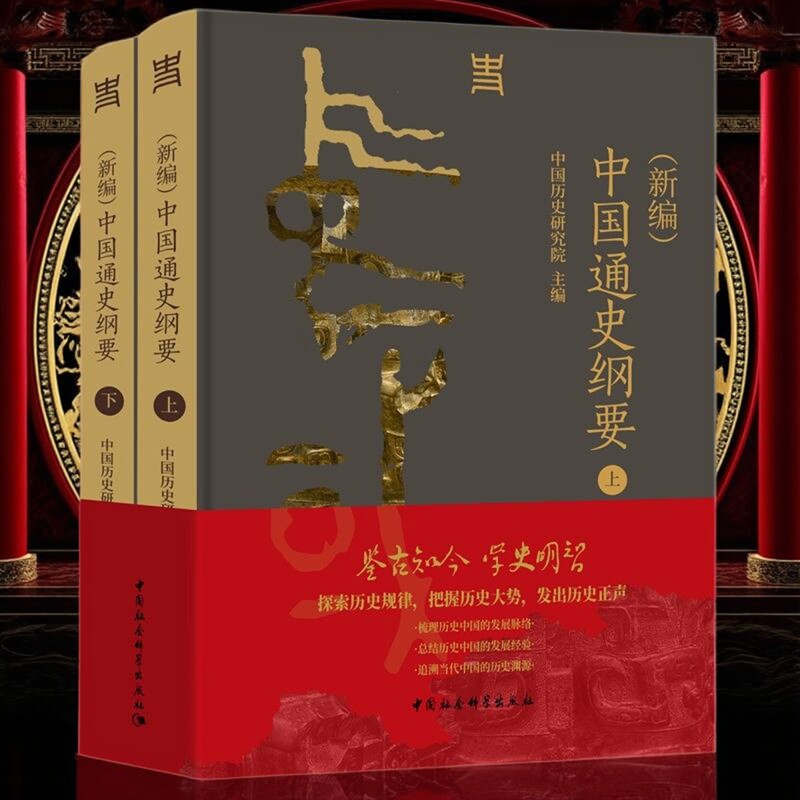 （新编）中国通史纲要（全二册） 中国历史研究院主编 历史、地理 中国社会科学出版社官方正版图片