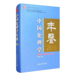 正版 社直营 中国社会科学出版 中国伦理学年鉴 社 出版 2016 图书