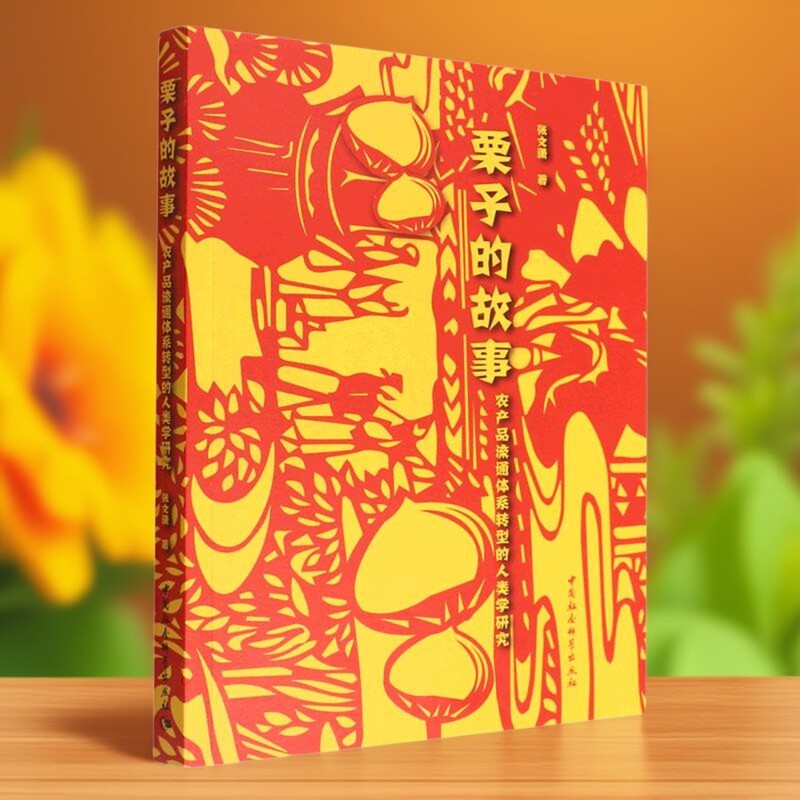 栗子的故事：农产品流通体系转型的人类学研究9787522703596张文潇著 中国社会科学出版社 社直营