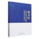 社官方正版 图书馆技术绩效评价体系构建及实证研究 中国社会科学出版 信息与知识传播 杨九龙著