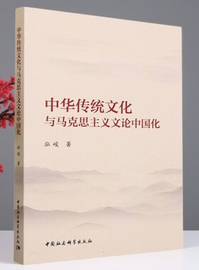 中华传统文化与马克思主义文论中国化9787522724737泓峻著 中国社会科学出版社 社直营