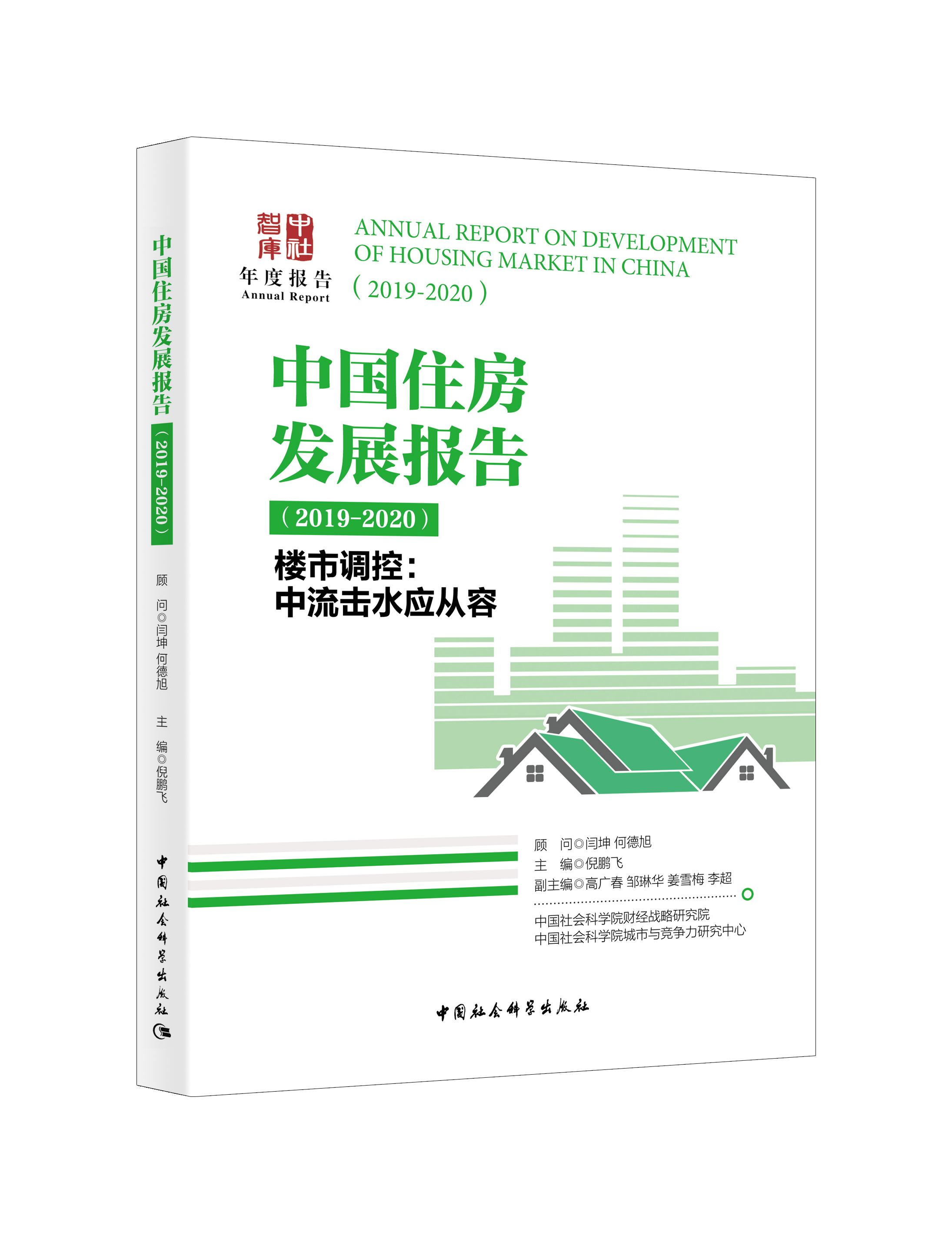 中国住房发展报告（2019-2020）-（楼市调控：中流击水应从容）-封面