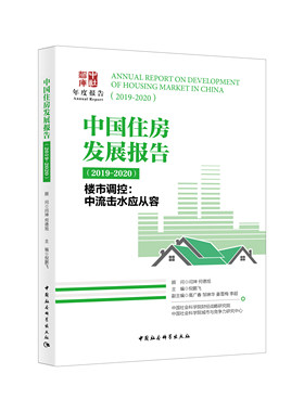 中国住房发展报告（2019-2020）-（楼市调控：中流击水应从容）