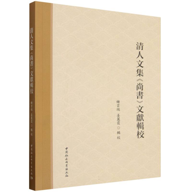 清人文集《尚书》文献辑校 编者:钟云瑞//姜丽霞|  中国史 中国社会科学出版社官方正版