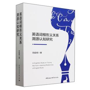 中国社会科学出版 英语词根形义关系溯源认知研究 常用外国语 田延明著 社官方正版