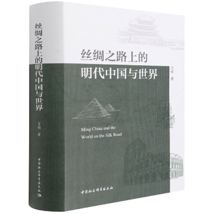 社 丝绸之路上 明代中国与世界9787520391603万明 中国社会科学出版 社直营