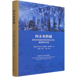 向未来跨越9787520394598谢尔盖·格拉济耶夫著 中国社会科学出版社 社直营