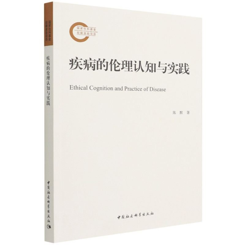 疾病的伦理认知与实践9787520394383陈默 中国社会科学出版社 社直营怎么样,好用不?