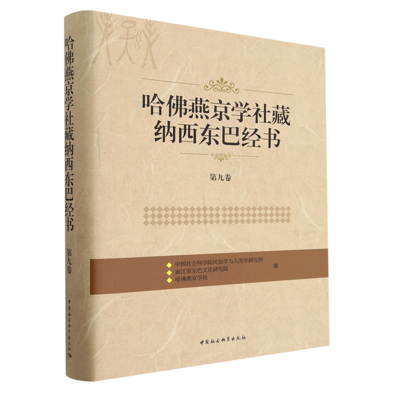 哈佛燕京学社藏纳西东巴经书.第九卷9787520393119中国社会科学院民族学与人类学研究所编 中国社会科学出版社 社直营