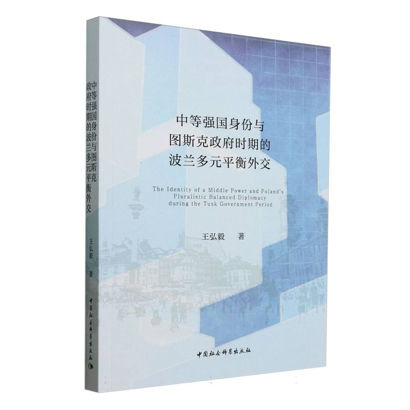 中等强国身份与图斯克政府时期的波兰多元平衡外交 王弘毅著  外交、国际关系 中国社会科学出版社官方正版