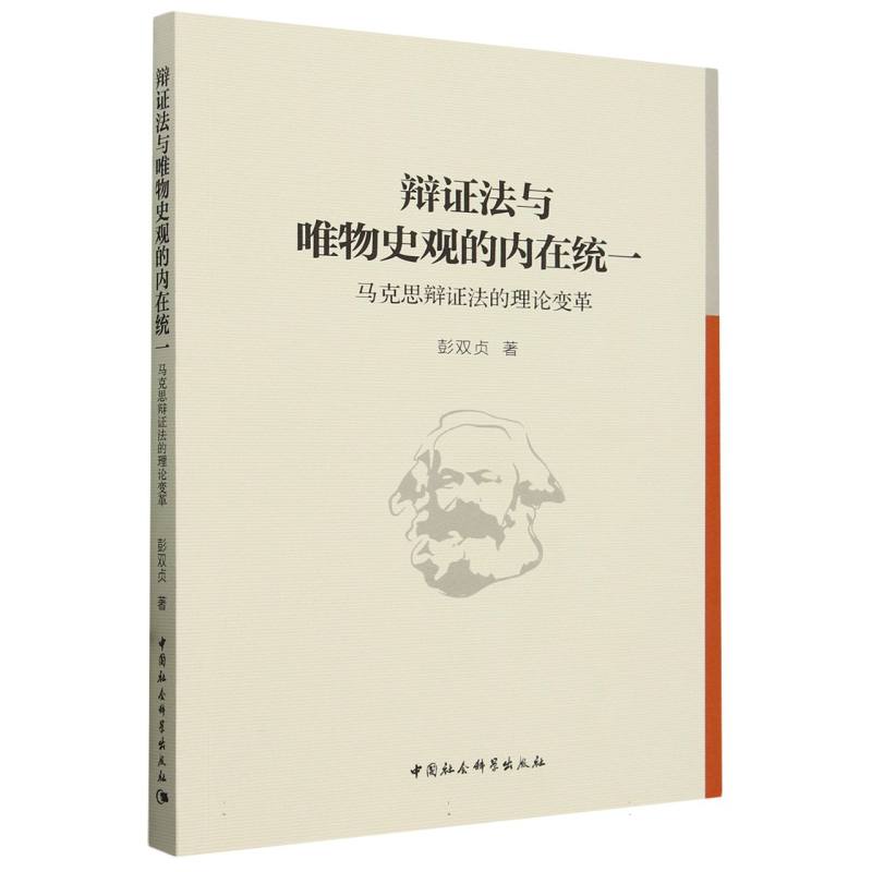 辩证法与唯物史观的内在统一（马克思辩证法的理论变革） 彭双贞著中国社会科学出版社官方正版