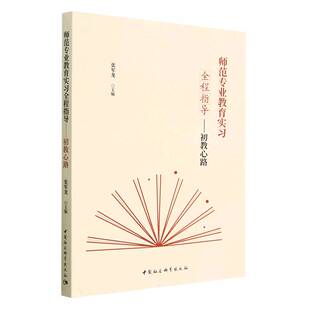师范专业教育实习全程指导——初教心路9787522717067张军龙主编 中国社会科学出版社 社直营