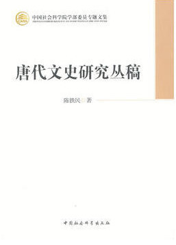 唐代文史研究丛稿(院部委员专题文集)中国社会科学出版社2本包邮