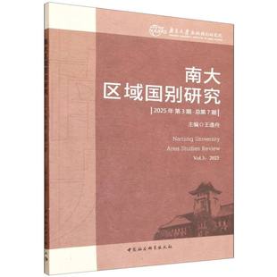 南大区域国别研究(2025年第3期 总第7期) 王逸舟主编 政治、法律 中国社会科学出版社官方正版