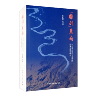 东南：一个汉人社会人类学的分解与组合研究 庄孔韶 等 著 中国社会科学出版社