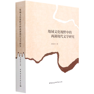 地域文化视野中的两湖现代文学研究9787520399630刘保昌 中国社会科学出版社 社直营